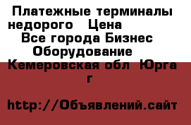 Платежные терминалы недорого › Цена ­ 25 000 - Все города Бизнес » Оборудование   . Кемеровская обл.,Юрга г.